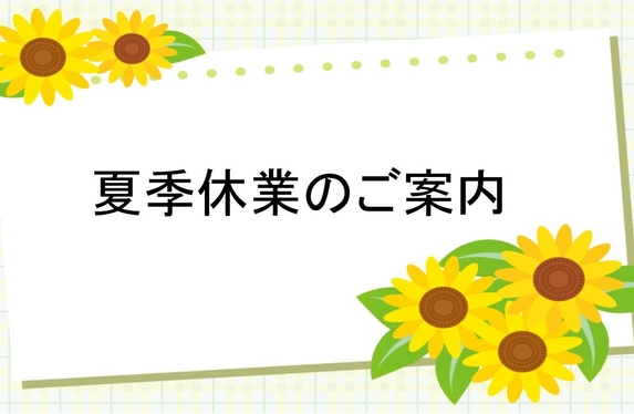 夏季休業のお知らせ