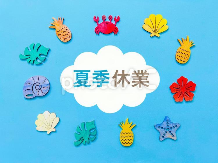 〇夏季休業のお知らせ〇